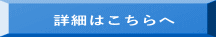詳細はこちらへ
