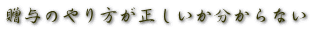 贈与のやり方が正しいか分からない