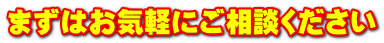 まずはお気軽にご相談ください